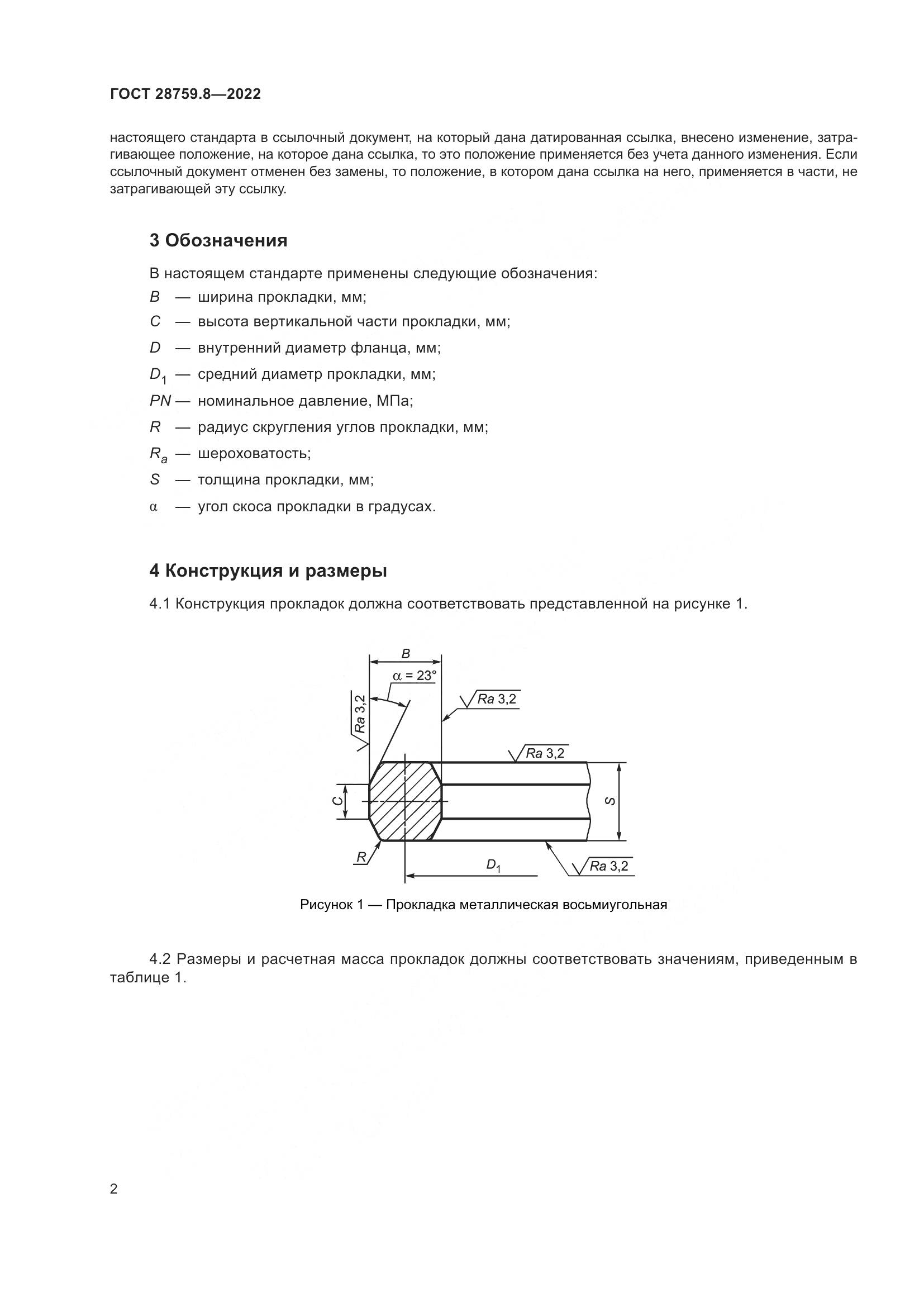 ГОСТ  28759.8-2022, страница 6