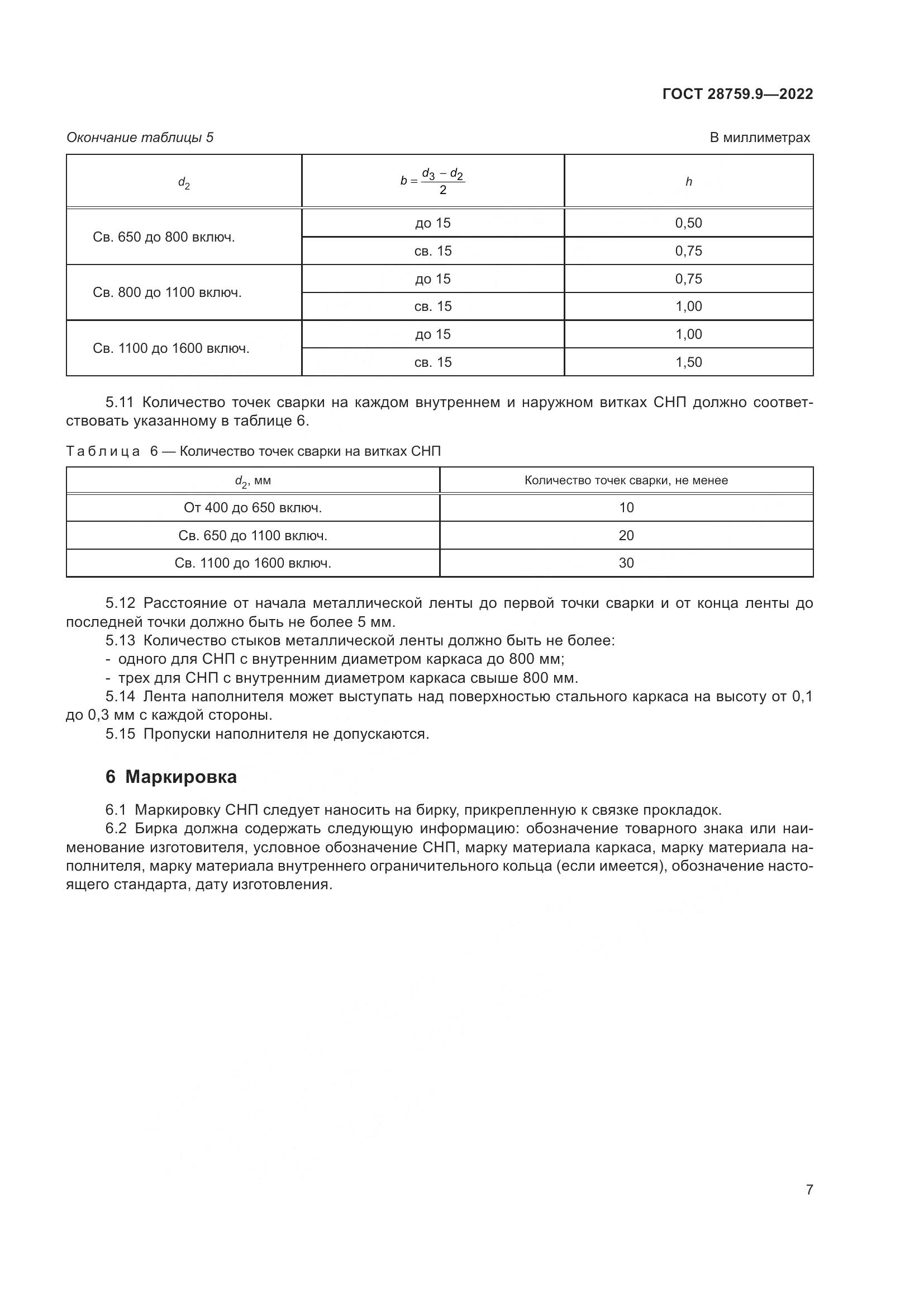 ГОСТ  28759.9-2022, страница 11