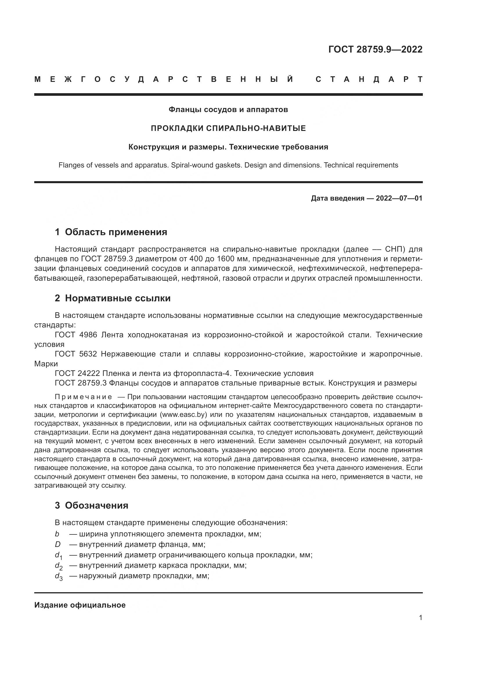 ГОСТ  28759.9-2022, страница 5
