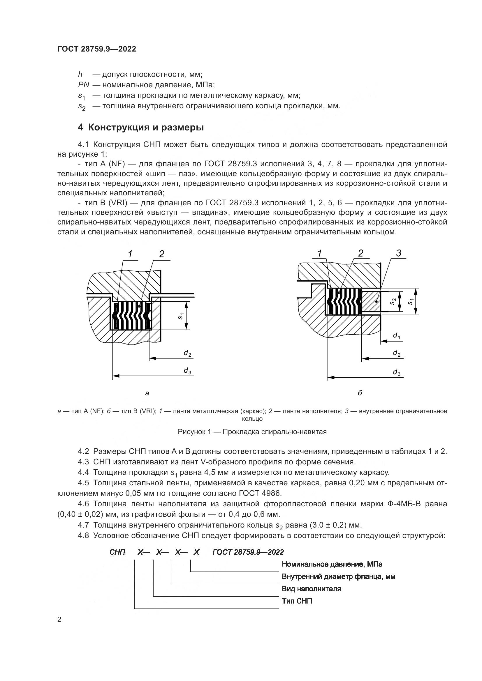 ГОСТ  28759.9-2022, страница 6