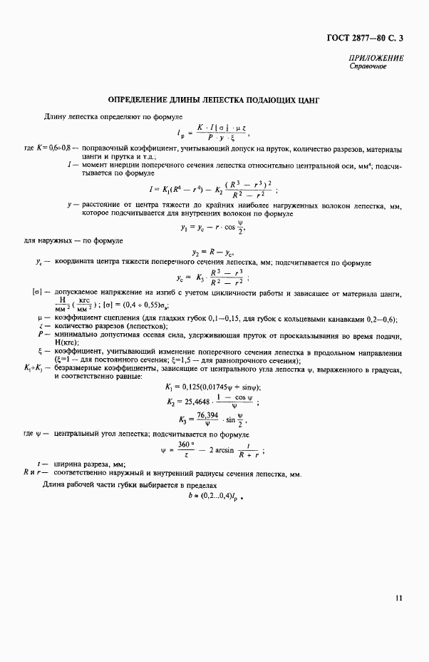 ГОСТ 2877-80, страница 3