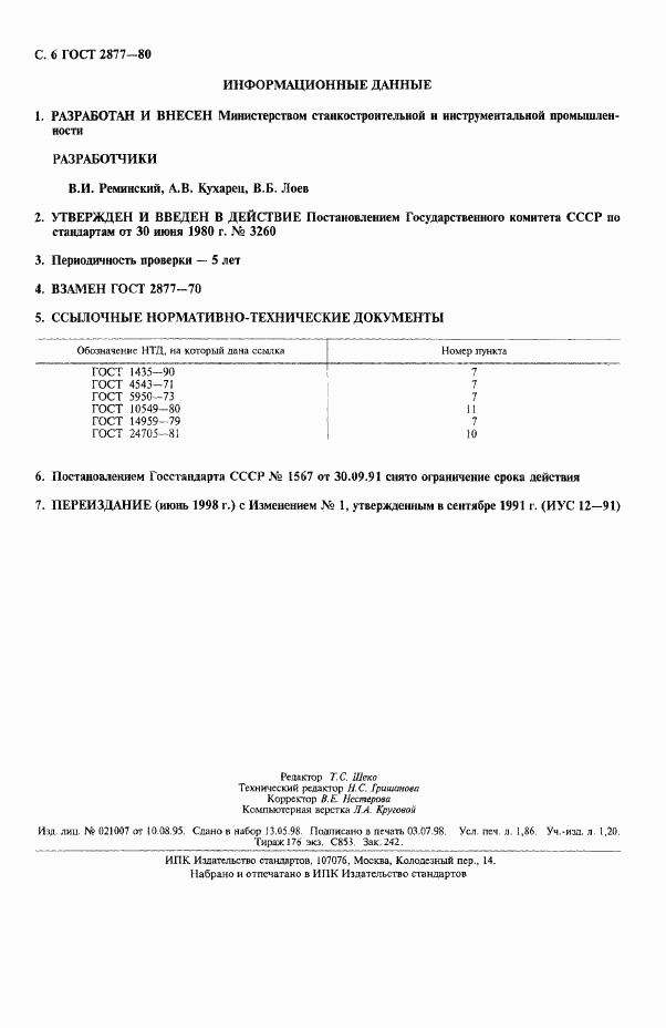 ГОСТ 2877-80, страница 6