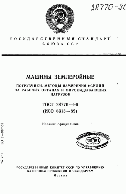 ГОСТ 28770-90, страница 1