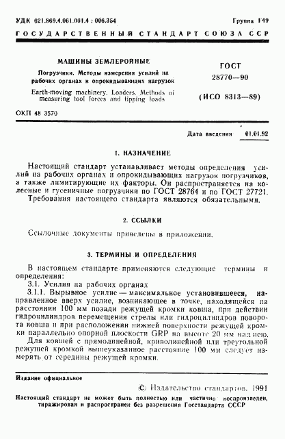 ГОСТ 28770-90, страница 2