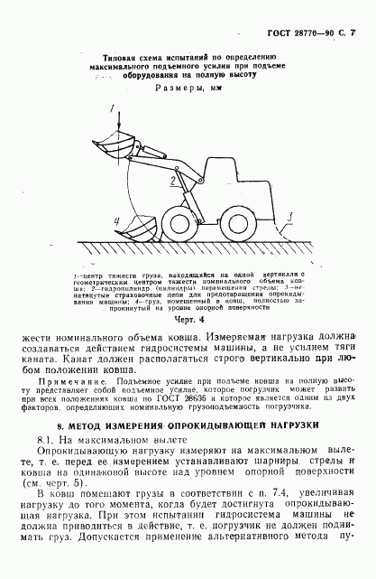 ГОСТ 28770-90, страница 8