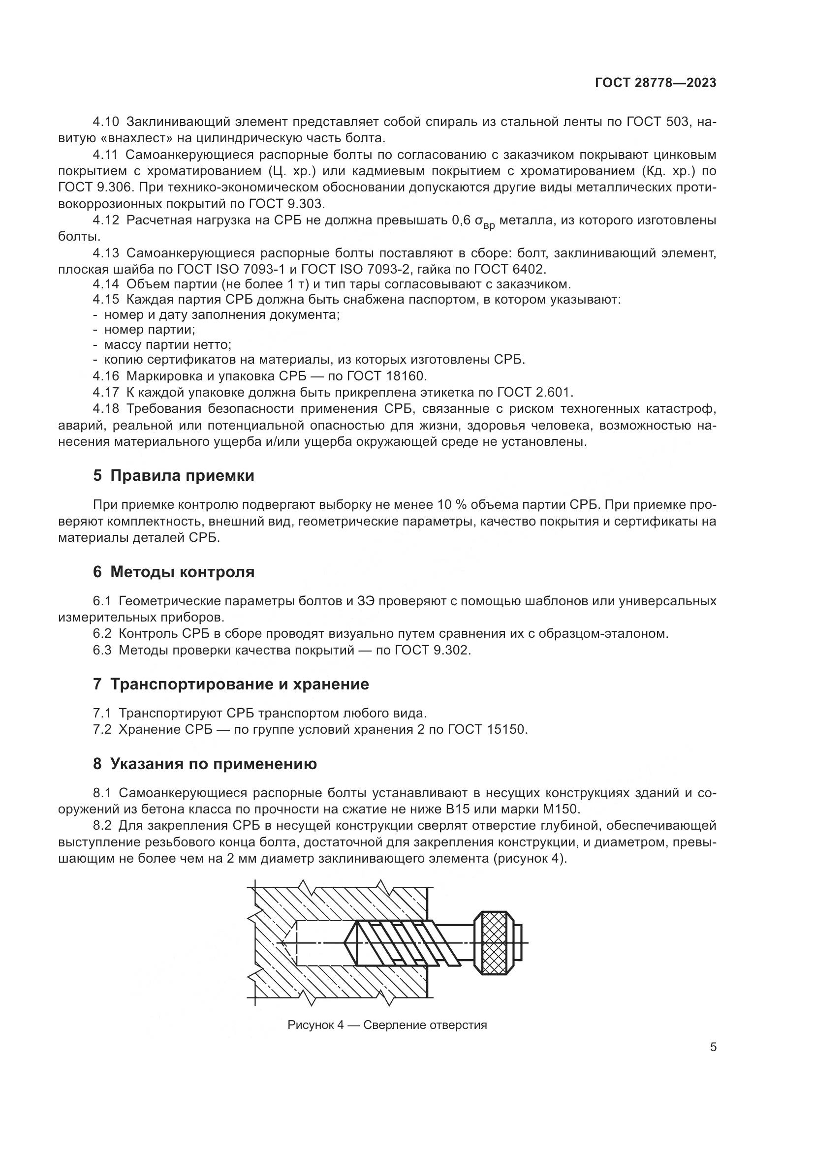 ГОСТ 28778-2023, страница 10