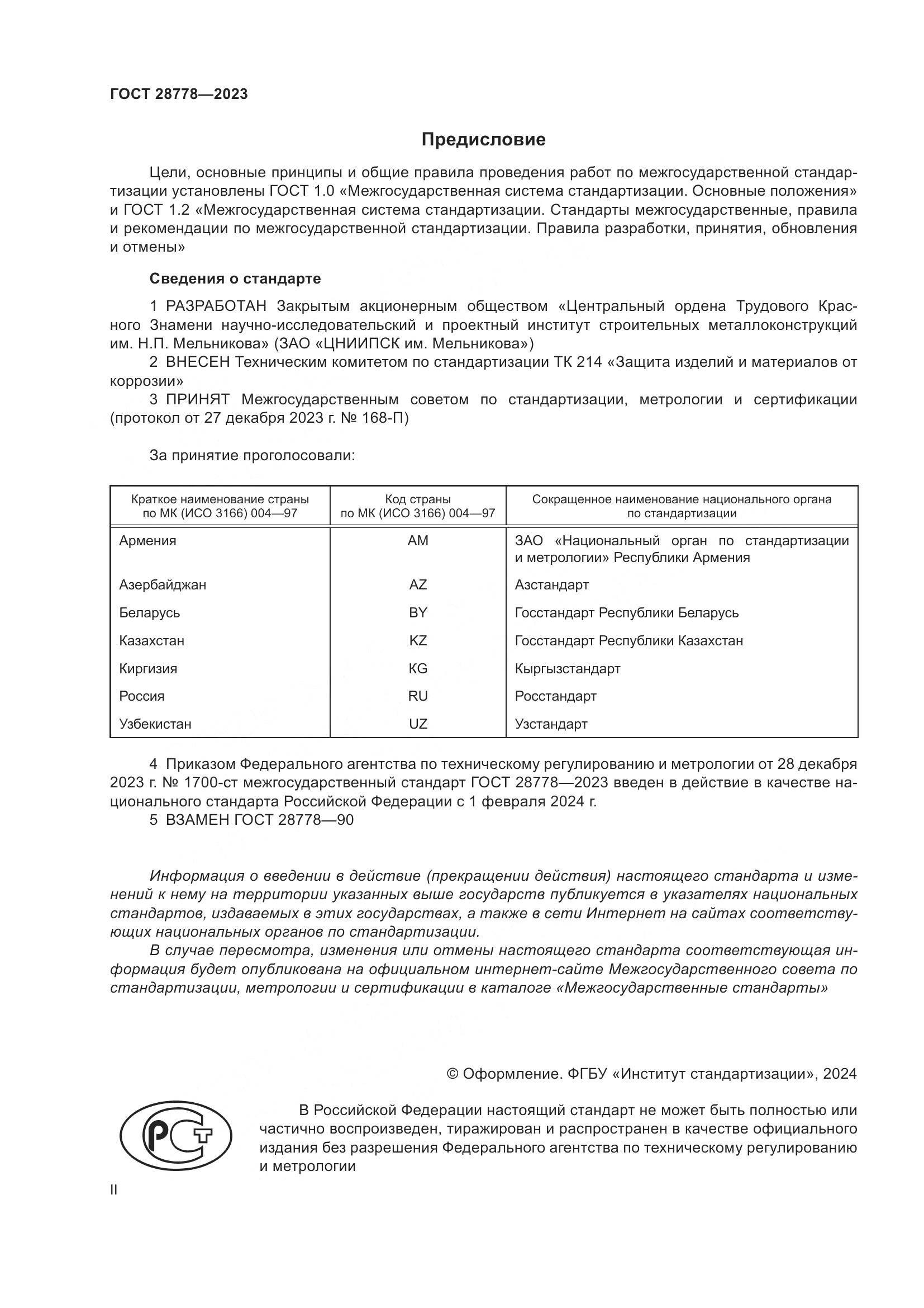 ГОСТ 28778-2023, страница 2