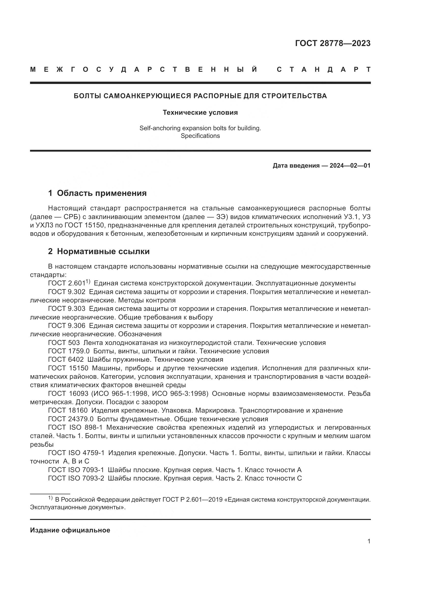 ГОСТ 28778-2023, страница 6