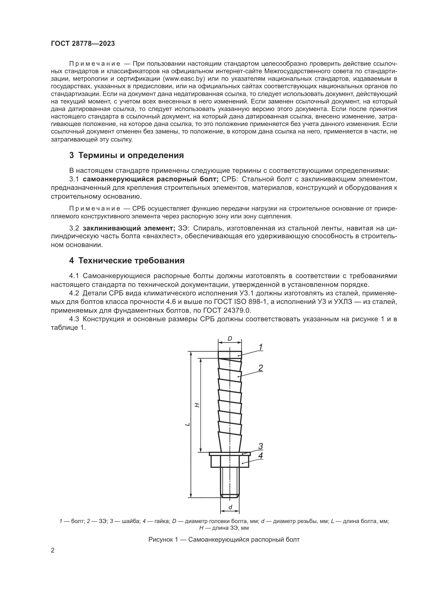 ГОСТ 28778-2023, страница 7