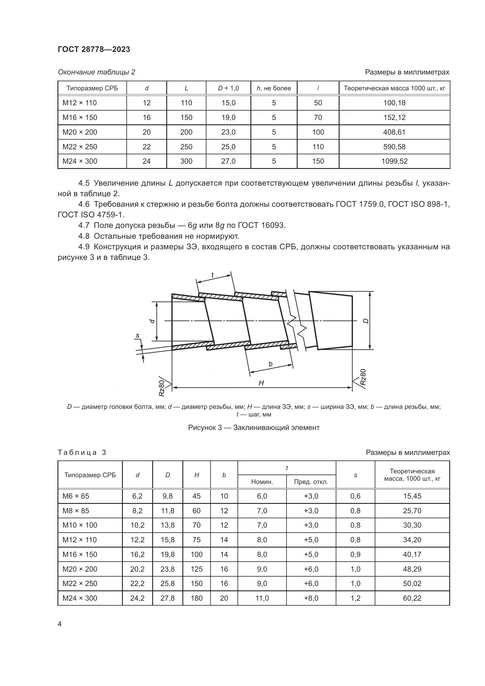 ГОСТ 28778-2023, страница 9