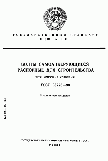 ГОСТ 28778-90, страница 1