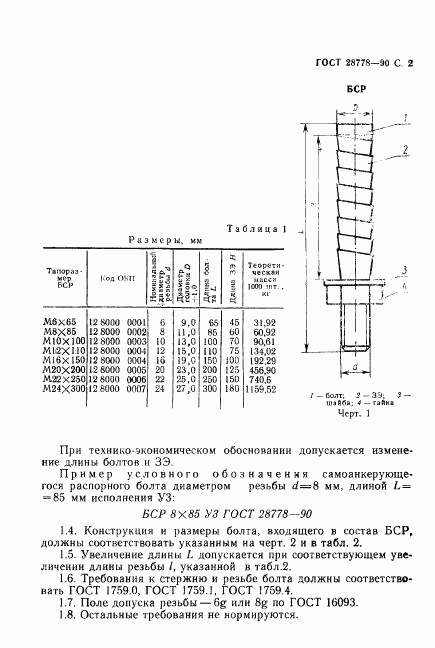 ГОСТ 28778-90, страница 3