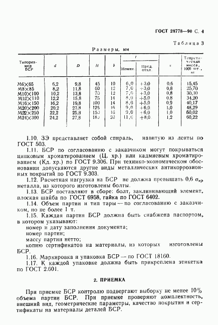 ГОСТ 28778-90, страница 5