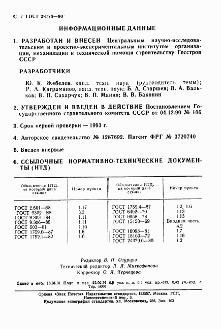 ГОСТ 28778-90, страница 8