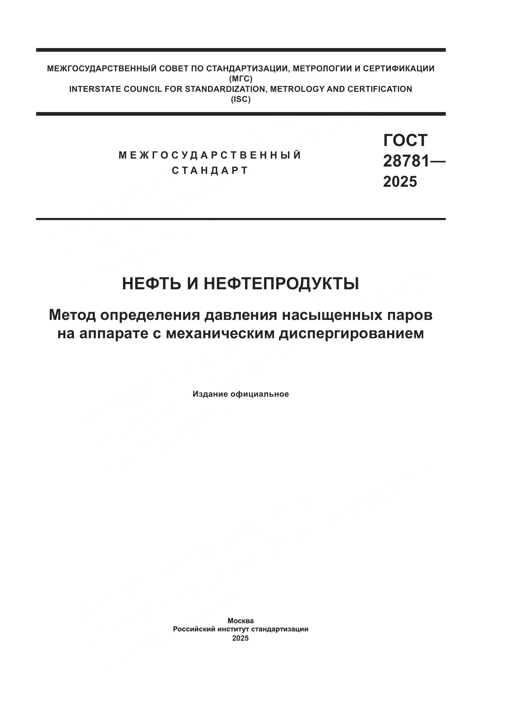 ГОСТ 28781-2025, страница 1