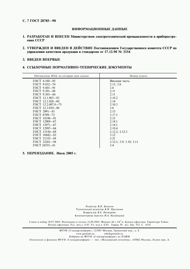 ГОСТ 28785-90, страница 8