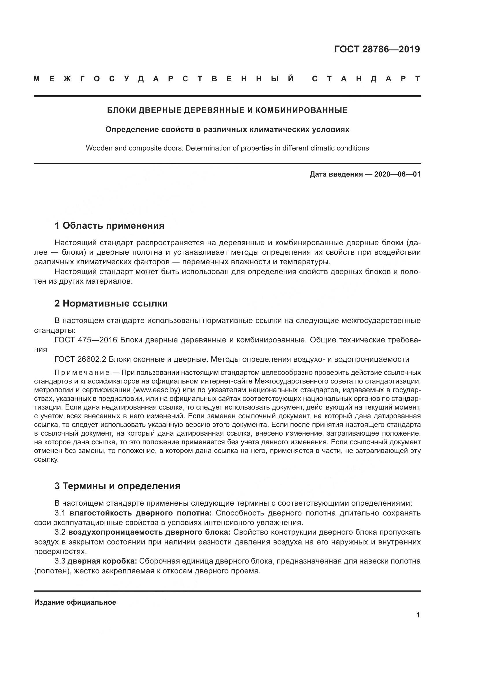ГОСТ  28786-2019, страница 4