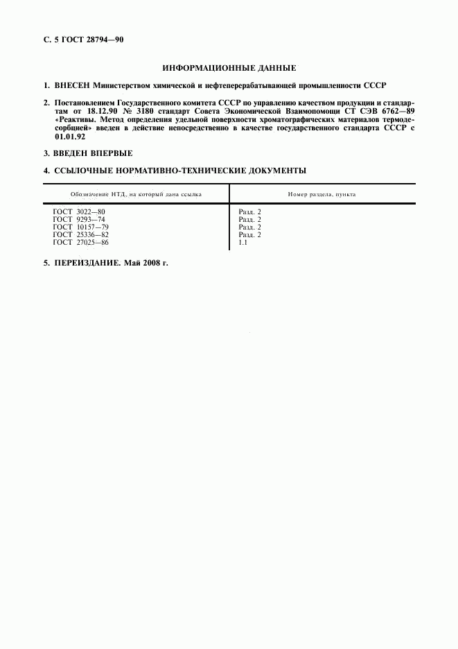 ГОСТ 28794-90, страница 6