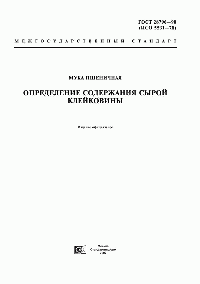 ГОСТ 28796-90, страница 1