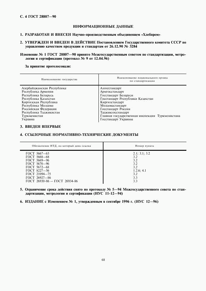 ГОСТ 28807-90, страница 4