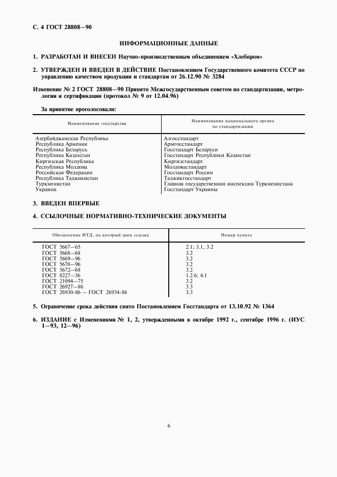 ГОСТ 28808-90, страница 6