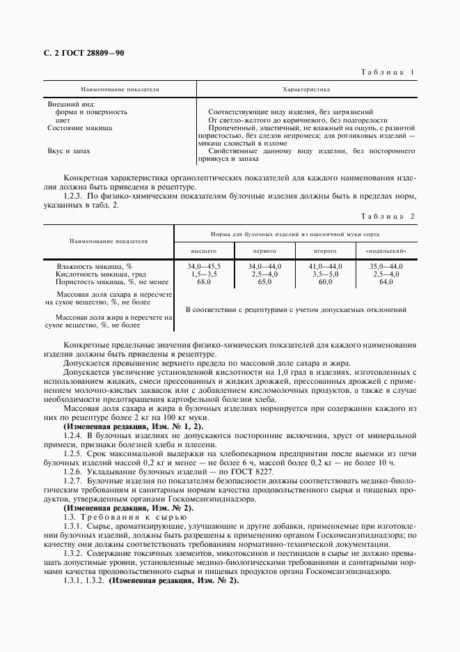 ГОСТ 28809-90, страница 3