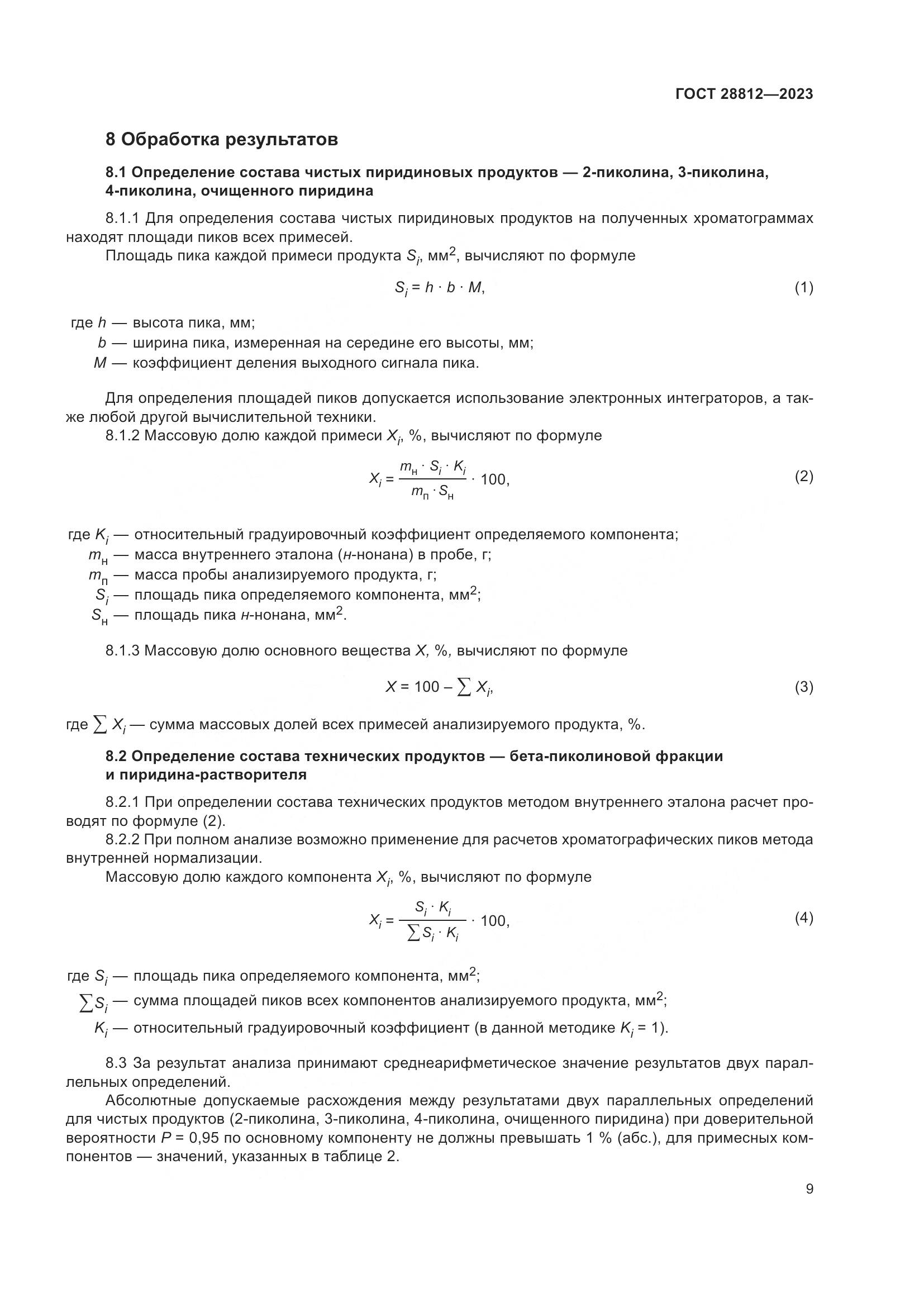 ГОСТ 28812-2023, страница 14