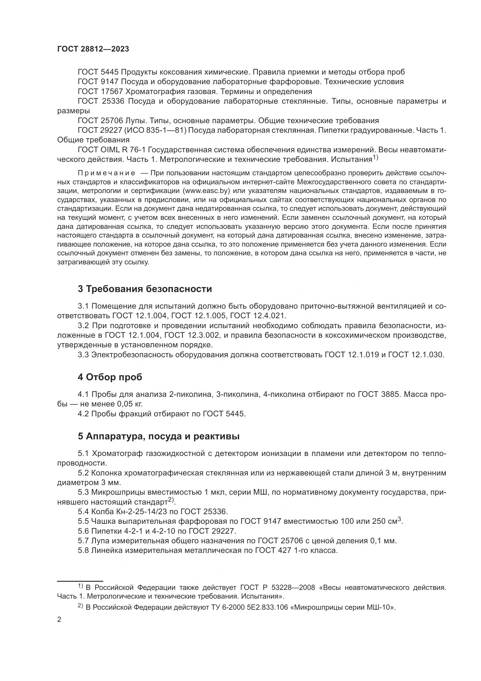 ГОСТ 28812-2023, страница 7