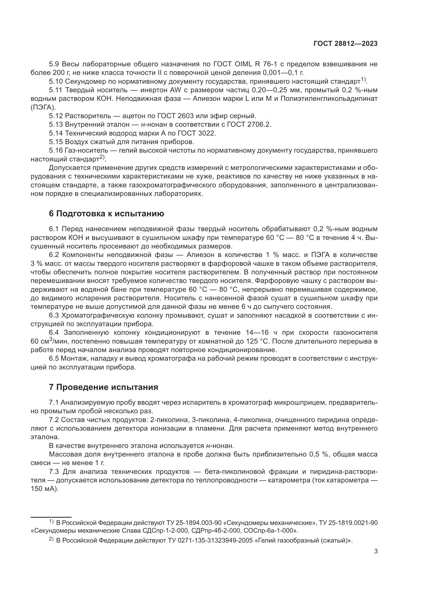 ГОСТ 28812-2023, страница 8