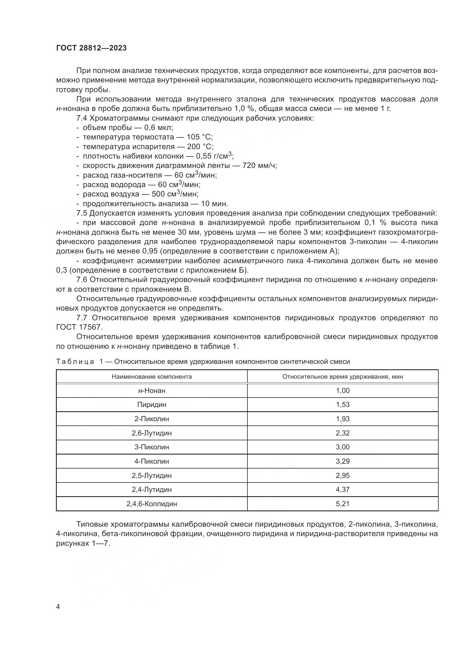 ГОСТ 28812-2023, страница 9