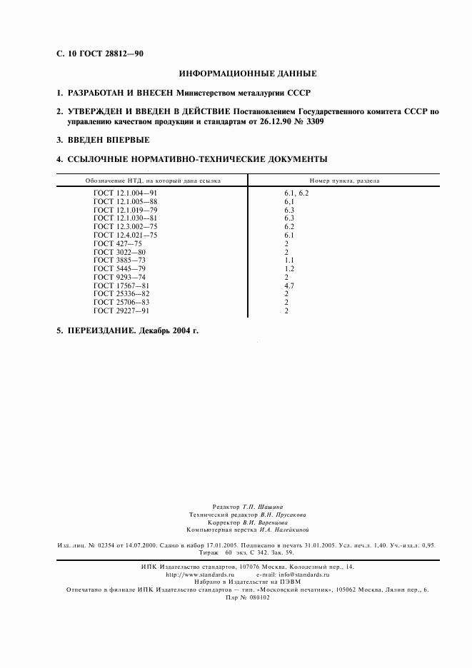 ГОСТ 28812-90, страница 11