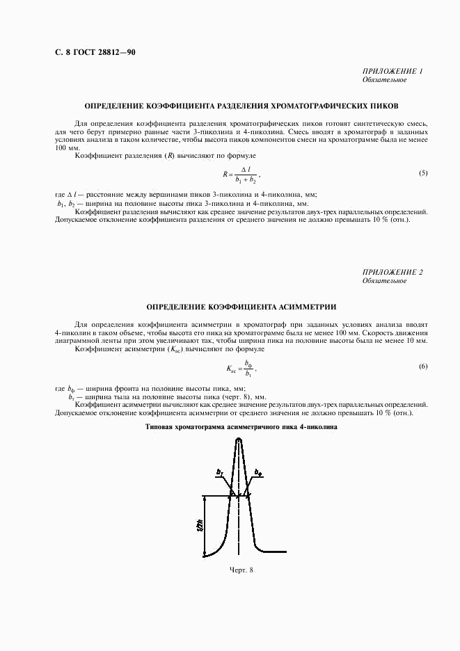 ГОСТ 28812-90, страница 9