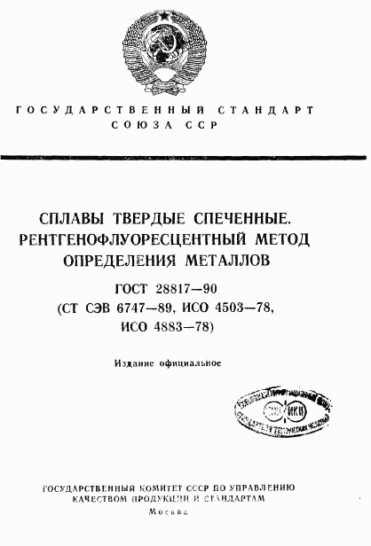 ГОСТ 28817-90, страница 1