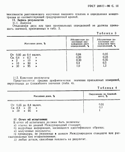 ГОСТ 28817-90, страница 12