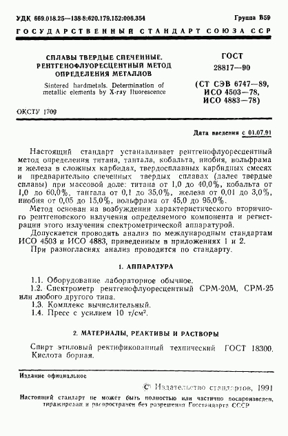 ГОСТ 28817-90, страница 2