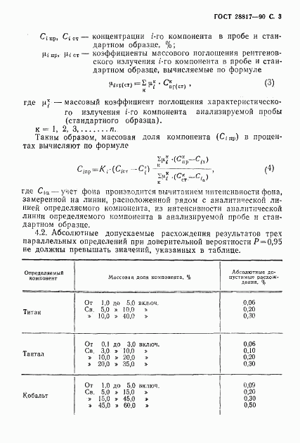 ГОСТ 28817-90, страница 4