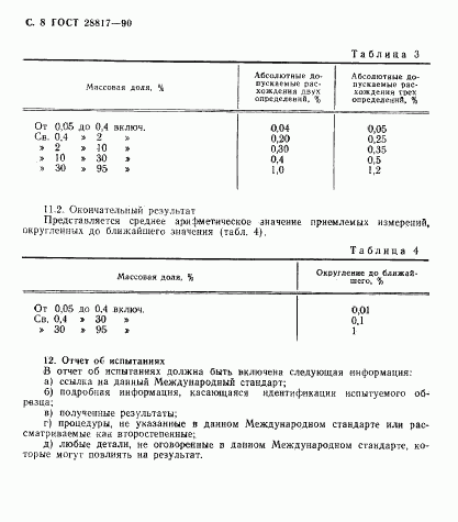 ГОСТ 28817-90, страница 9