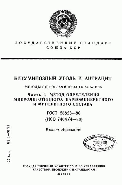 ГОСТ 28823-90, страница 1