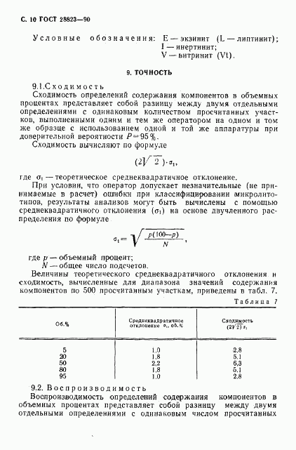 ГОСТ 28823-90, страница 11