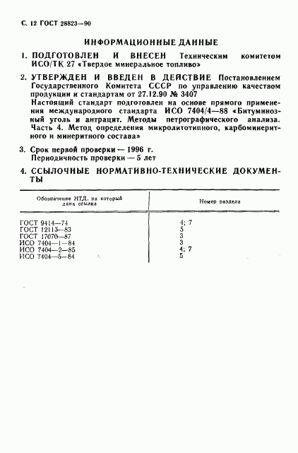 ГОСТ 28823-90, страница 13