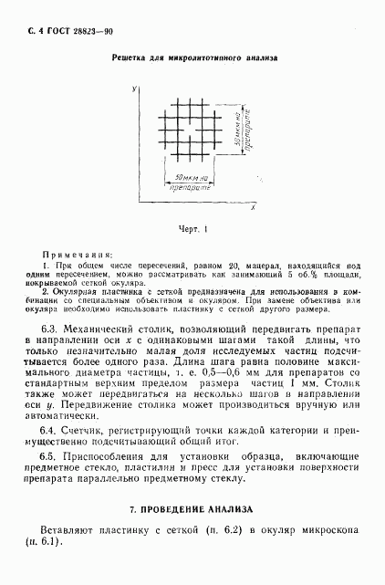 ГОСТ 28823-90, страница 5