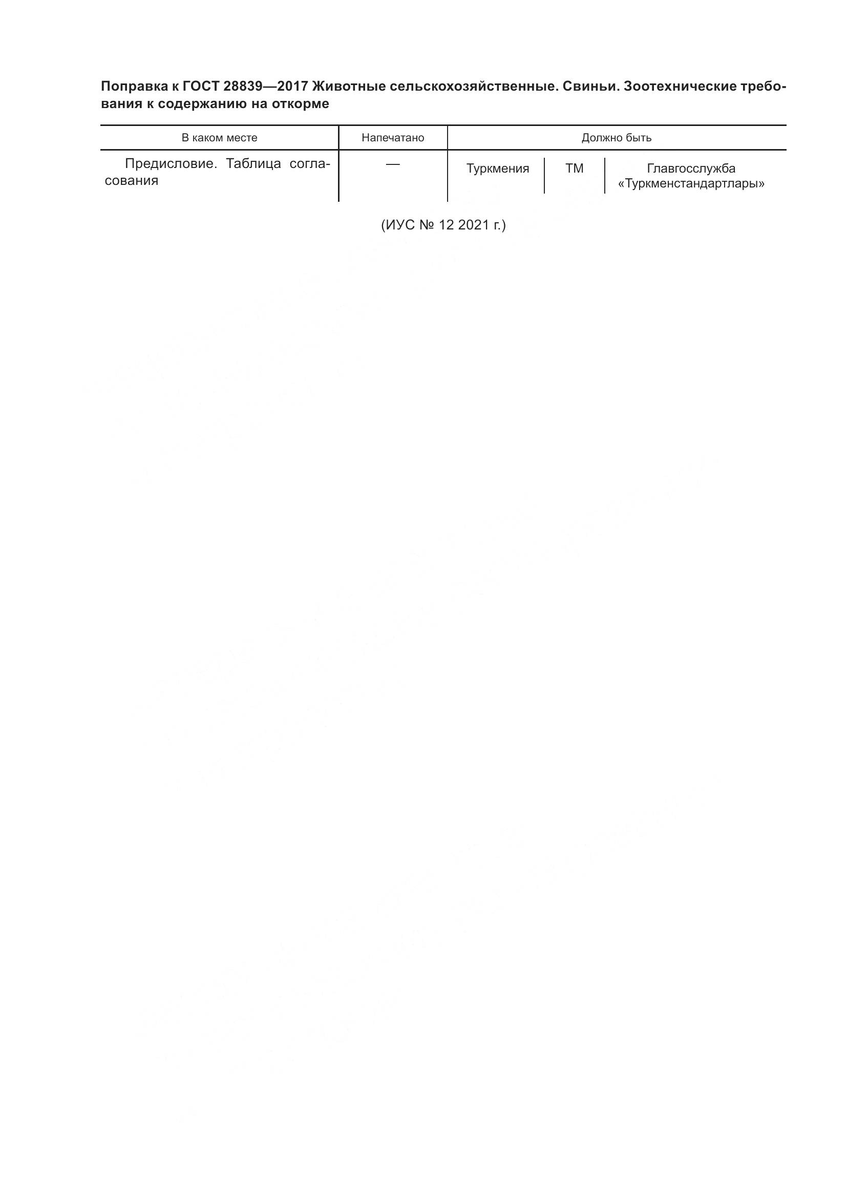 ГОСТ 28839-2017, страница 4