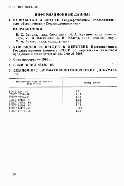 ГОСТ 28850-90, страница 12