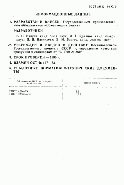 ГОСТ 28852-90, страница 9