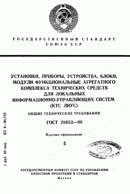 ГОСТ 28853-90, страница 1