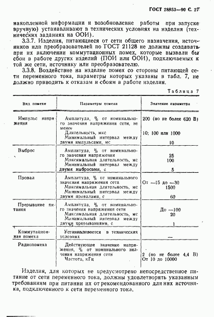 ГОСТ 28853-90, страница 28