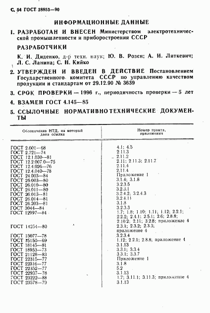 ГОСТ 28853-90, страница 55