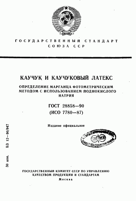 ГОСТ 28858-90, страница 1