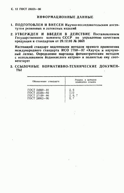 ГОСТ 28858-90, страница 13