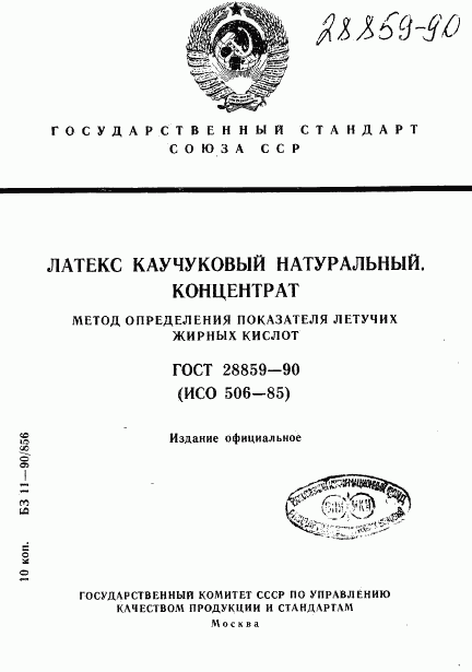 ГОСТ 28859-90, страница 1